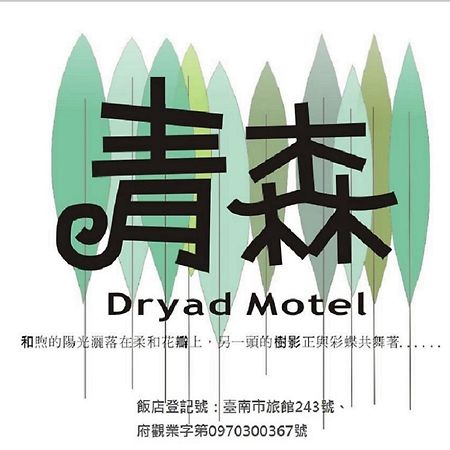 Dryad Motel Tainan Exterior photo